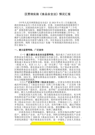 《食品安全法》执法情况汇报22