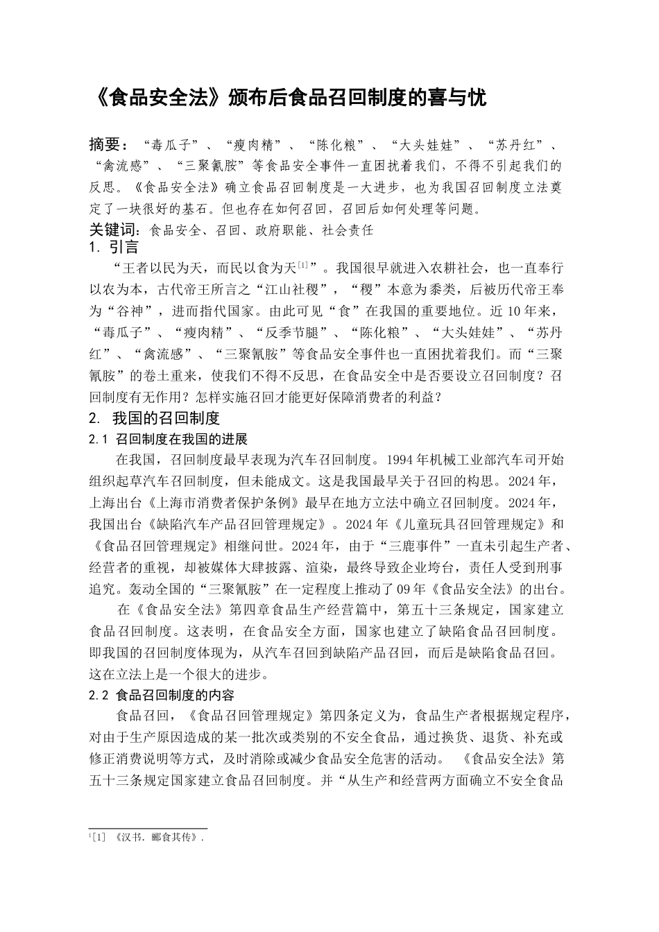 《食品安全法》颁布后食品召回制度的喜与忧_第1页