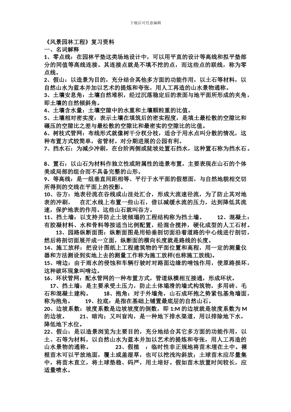 《风景园林工程》复习资料_第1页