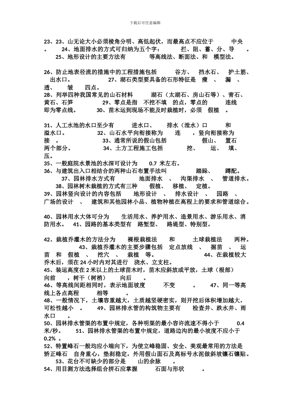 《风景园林工程》复习资料_第3页