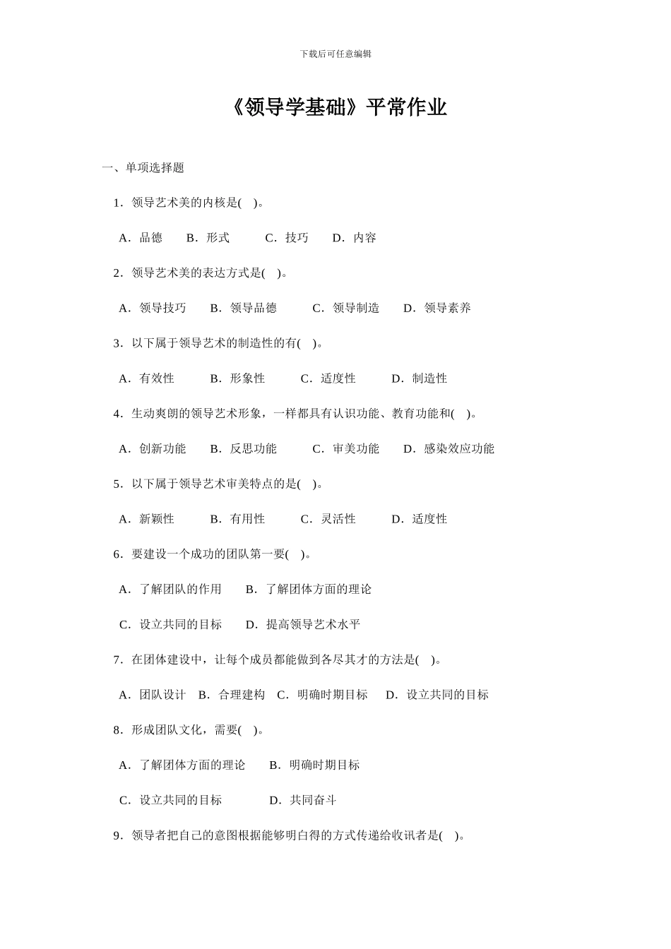 《领导学基础》平时作业_第1页