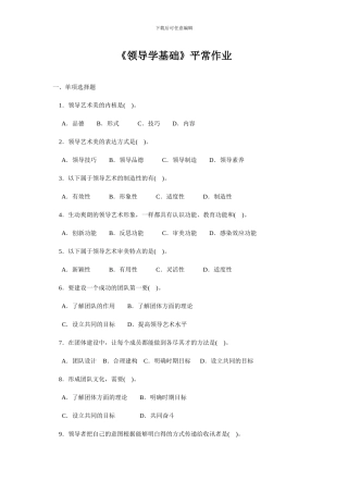 《领导学基础》平时作业