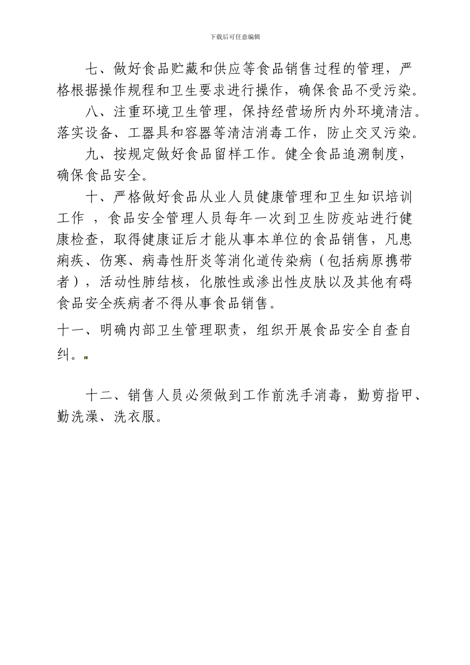 《食品安全管理制度》_第2页