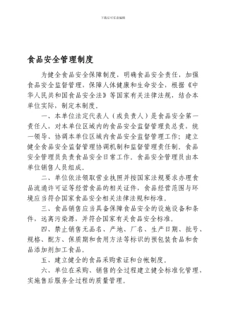 《食品安全管理制度》
