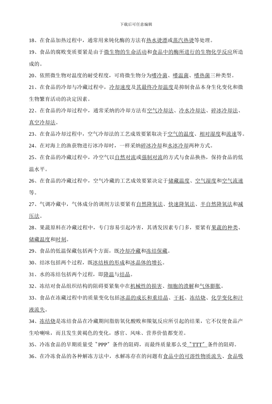 《食品工艺学导论》复习试题_第2页