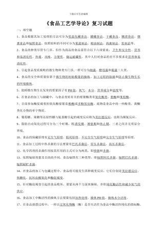 《食品工艺学导论》复习试题
