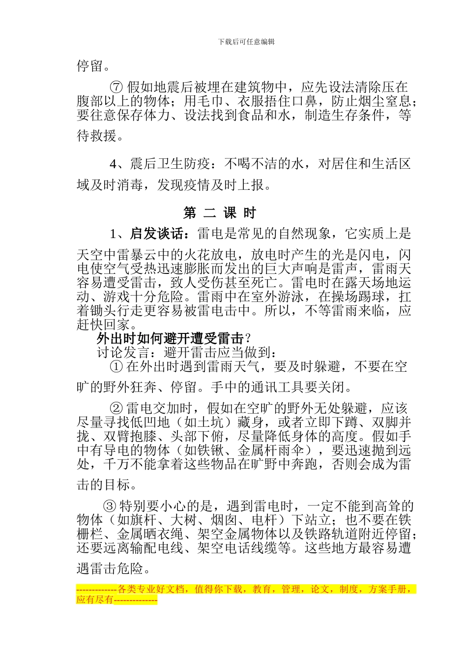 《预防和应对自然灾害教育活动》方案_第3页