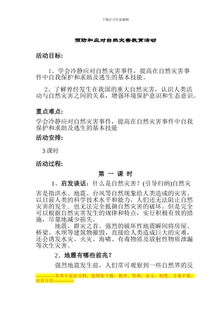 《预防和应对自然灾害教育活动》方案