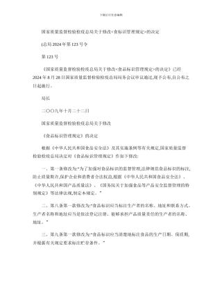 《食品标识管理规定》总局令123号-2024.