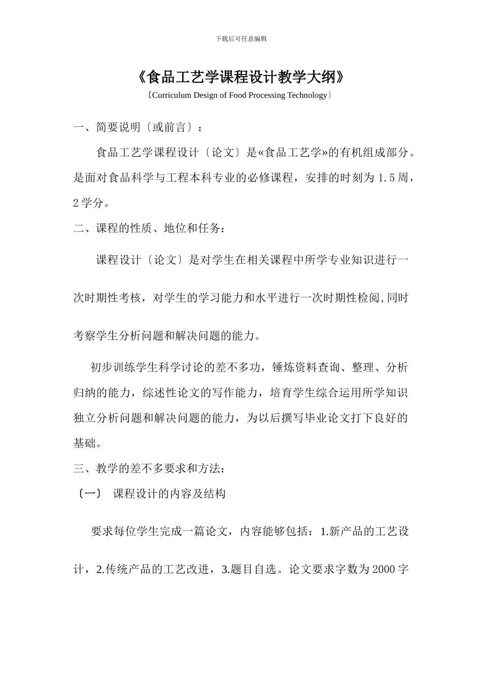《食品工艺学课程设计教学大纲》_第1页