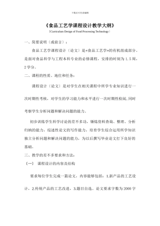 《食品工艺学课程设计教学大纲》