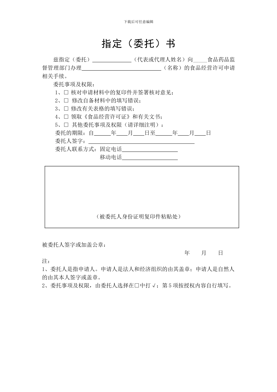 《食品经营许可证》-指定委托书_第1页