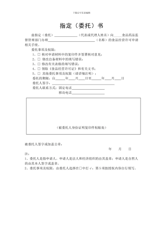 《食品经营许可证》-指定委托书