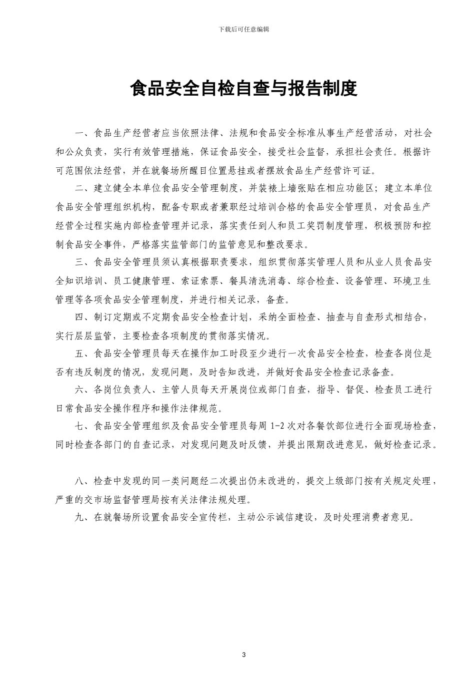 《食品经营许可证》全套食品安全管理制度_第3页