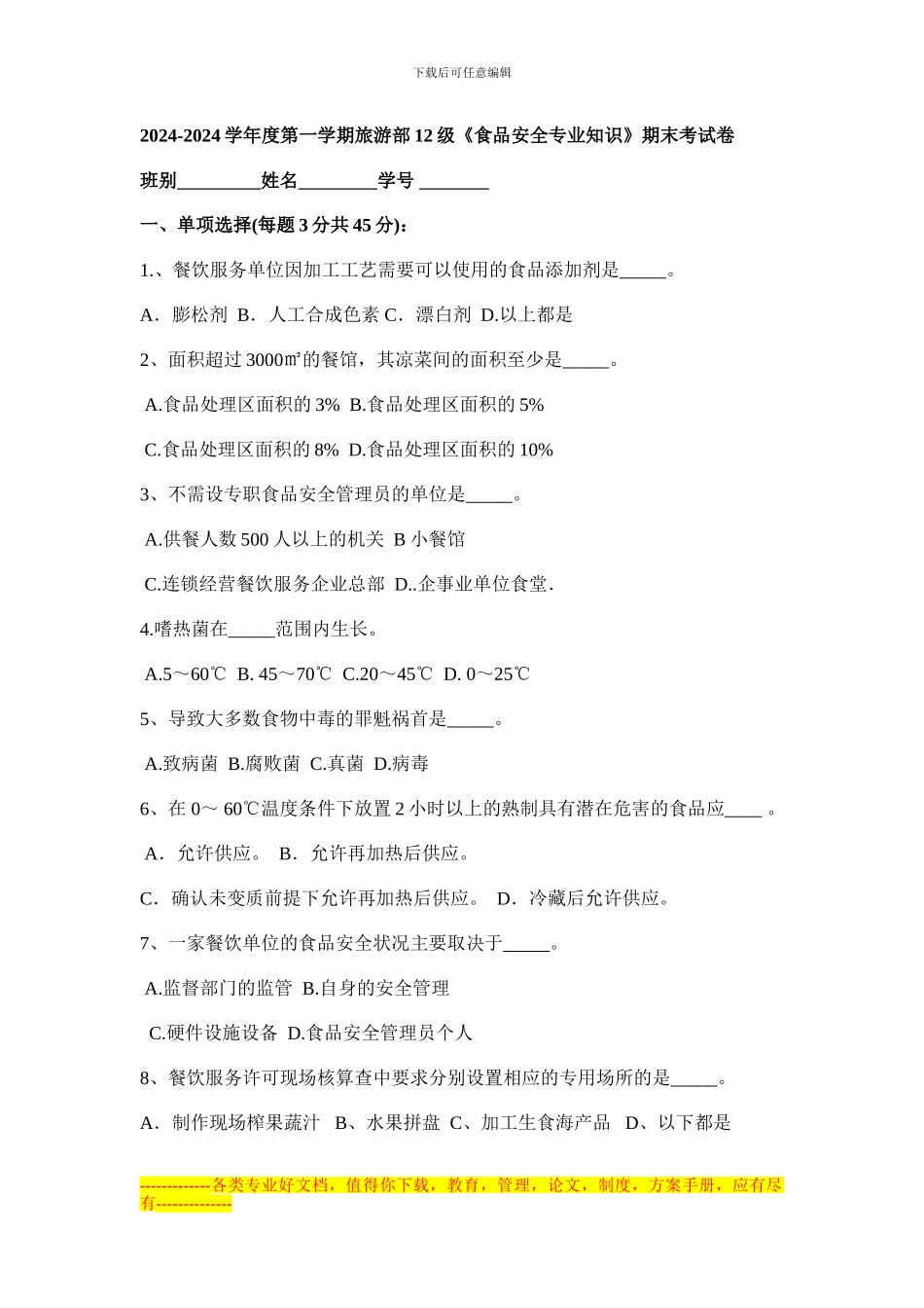 《食品安全专业知识》考试卷_第1页