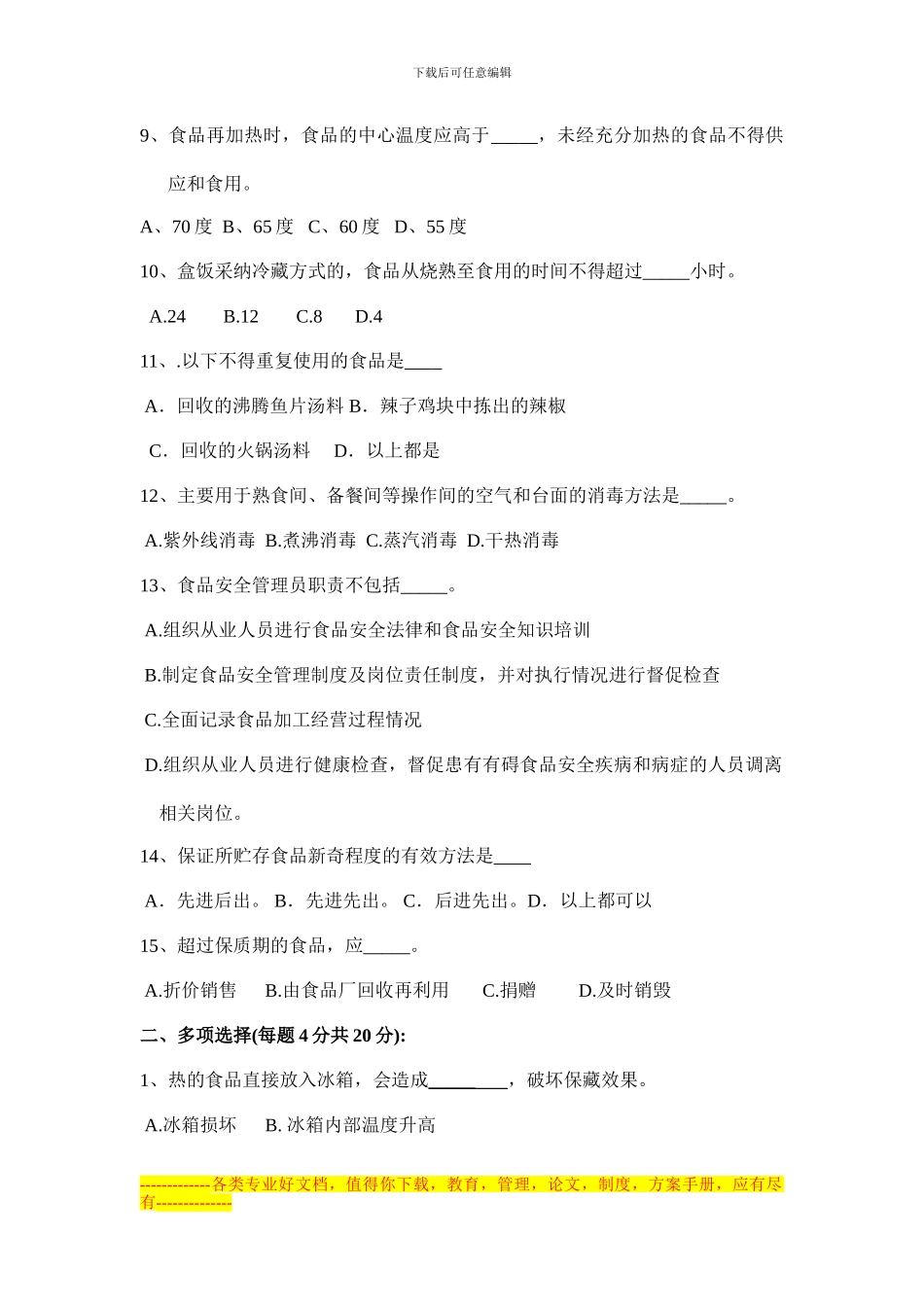 《食品安全专业知识》考试卷_第2页