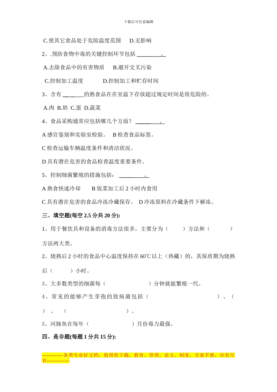 《食品安全专业知识》考试卷_第3页