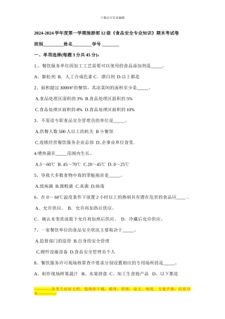 《食品安全专业知识》考试卷