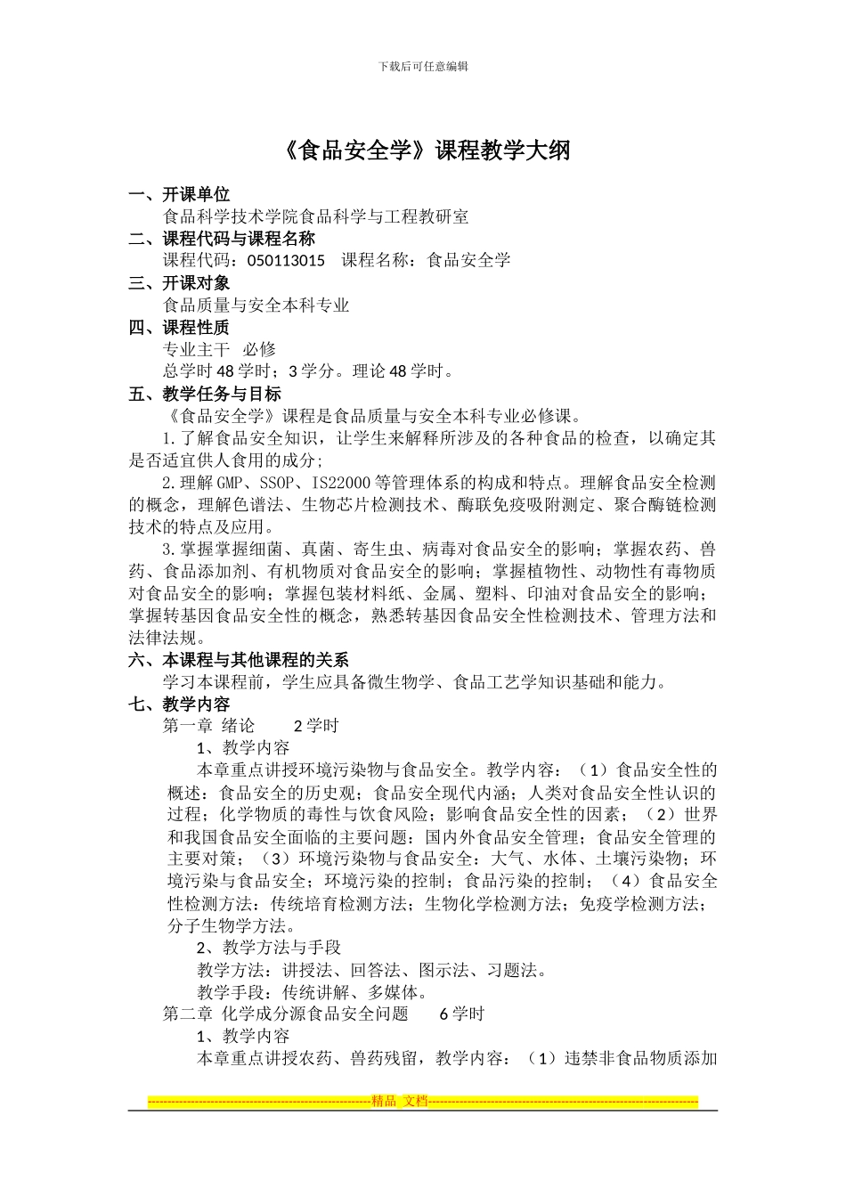 《食品安全学》课程教学大纲_第1页