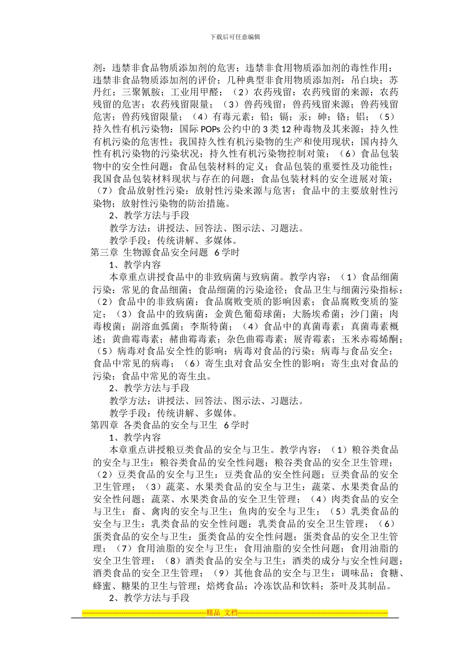 《食品安全学》课程教学大纲_第2页