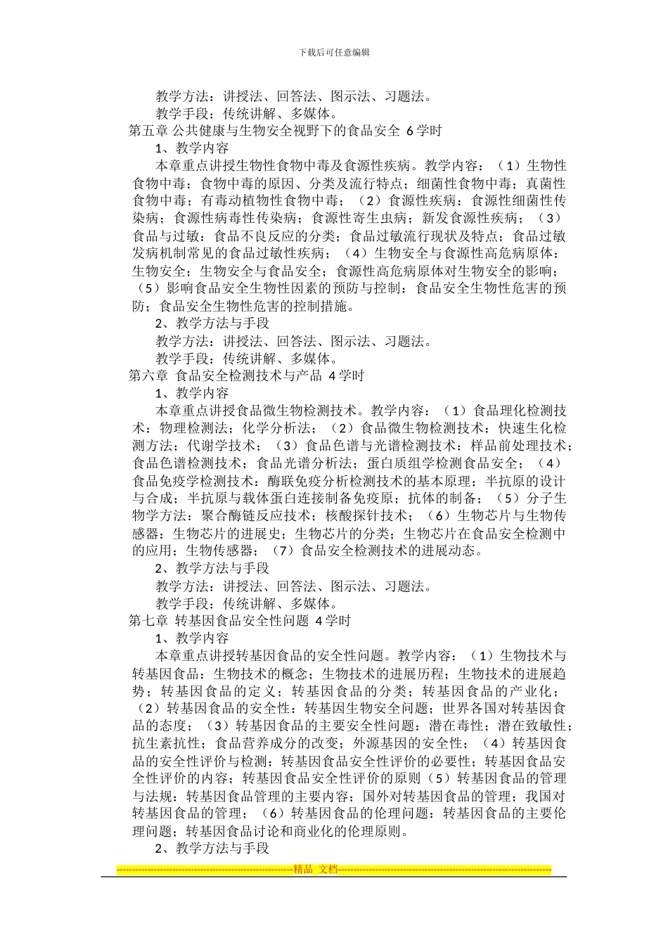 《食品安全学》课程教学大纲_第3页