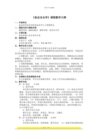 《食品安全学》课程教学大纲