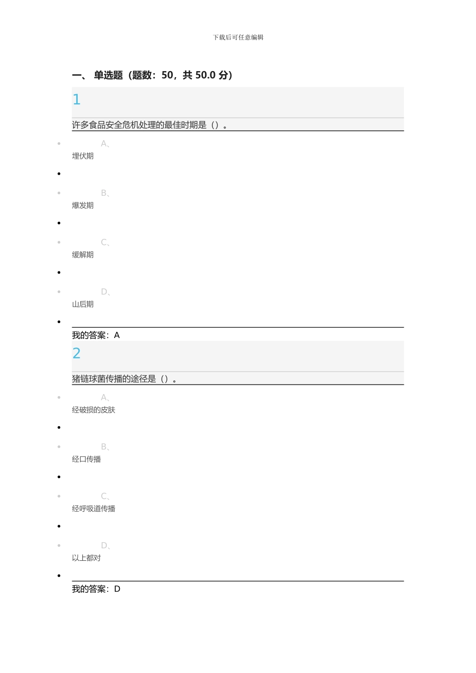 《食品安全与日常饮食》期末考试-新_第1页