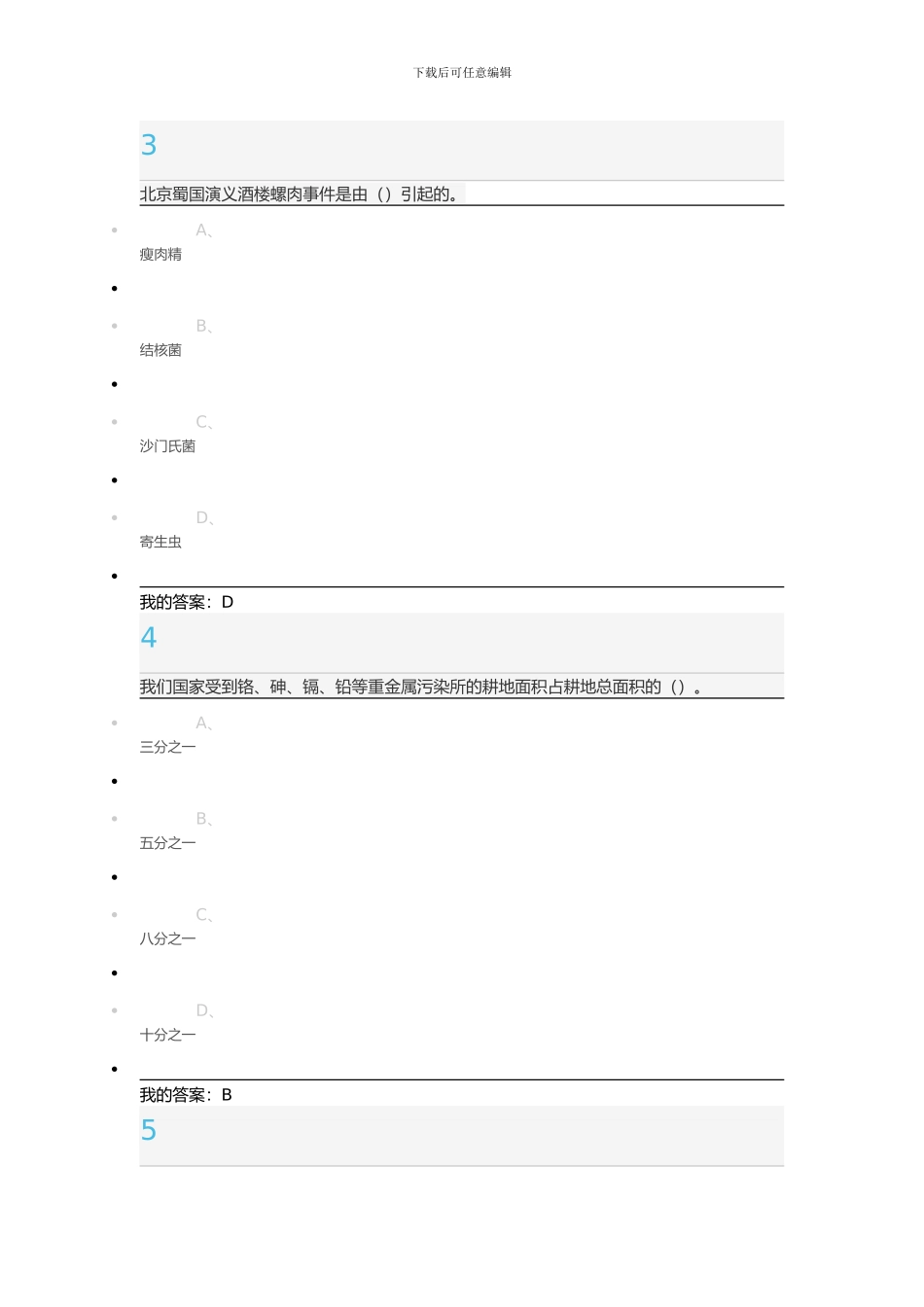 《食品安全与日常饮食》期末考试-新_第2页
