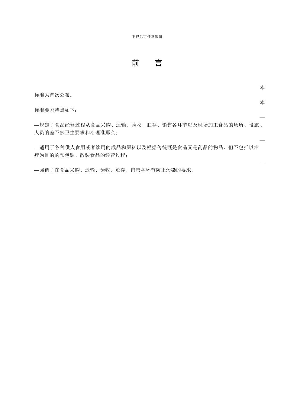 《食品经营过程卫生规范》_第2页