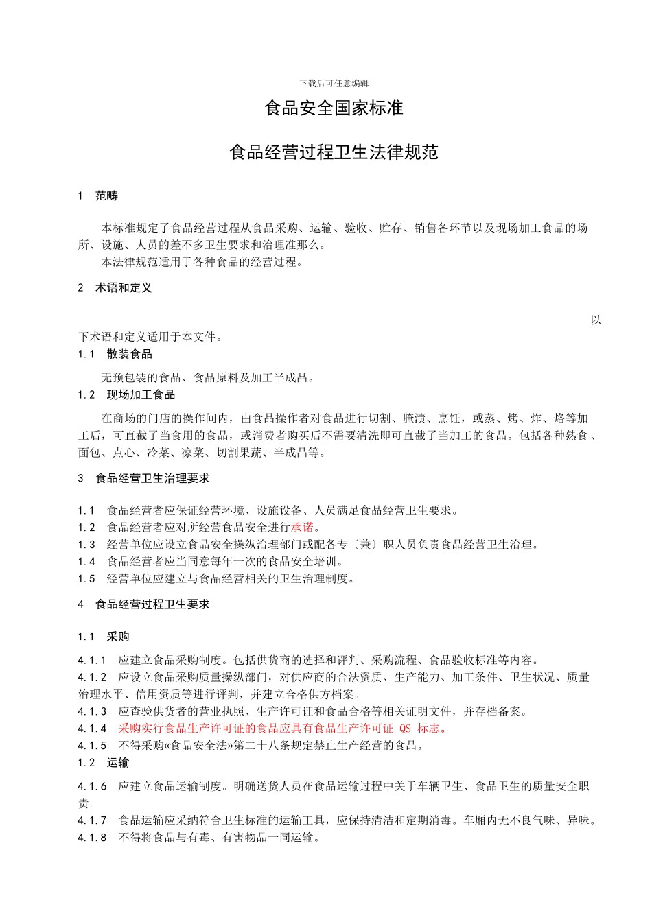 《食品经营过程卫生规范》_第3页