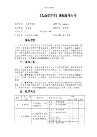 《食品营养学》课程标准介绍