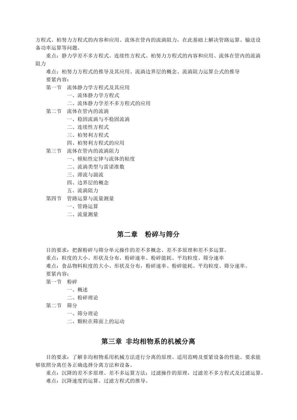 《食品工程原理》教学大纲_第2页