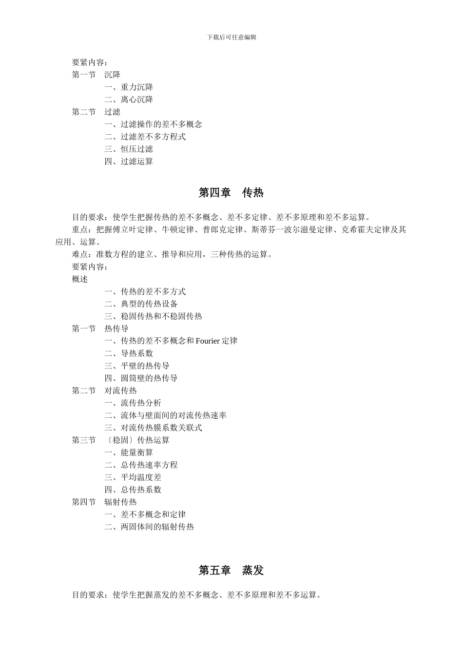 《食品工程原理》教学大纲_第3页