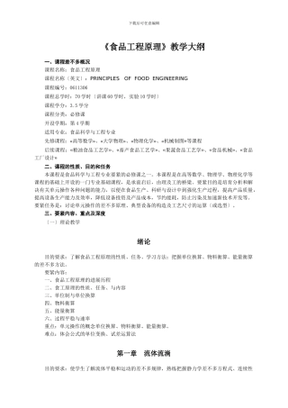 《食品工程原理》教学大纲