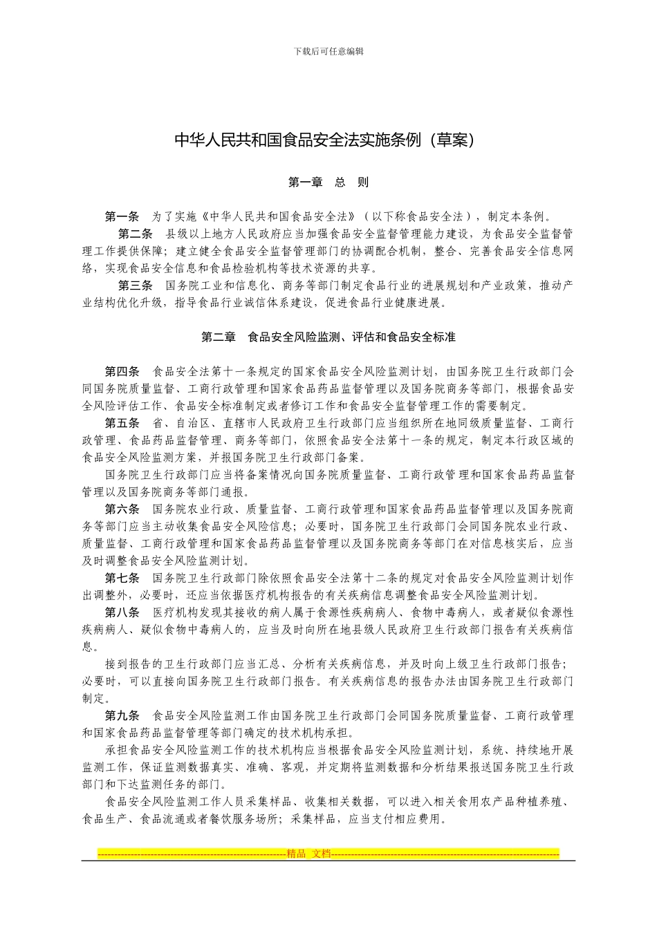 《食品安全法实施条例》征求意见稿_第1页