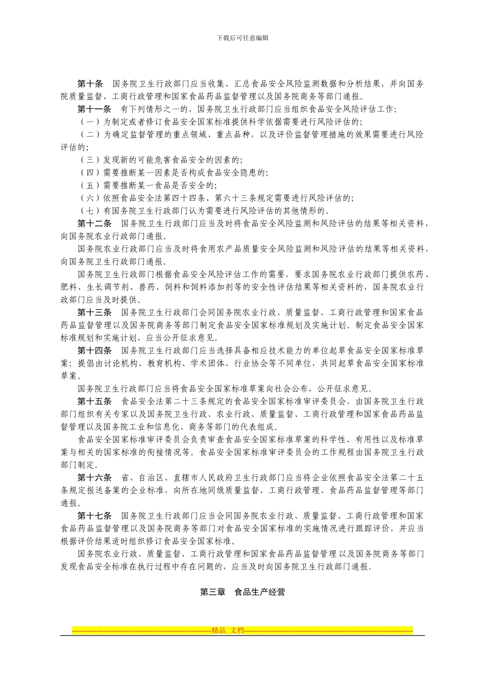 《食品安全法实施条例》征求意见稿_第2页