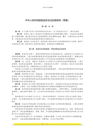 《食品安全法实施条例》征求意见稿