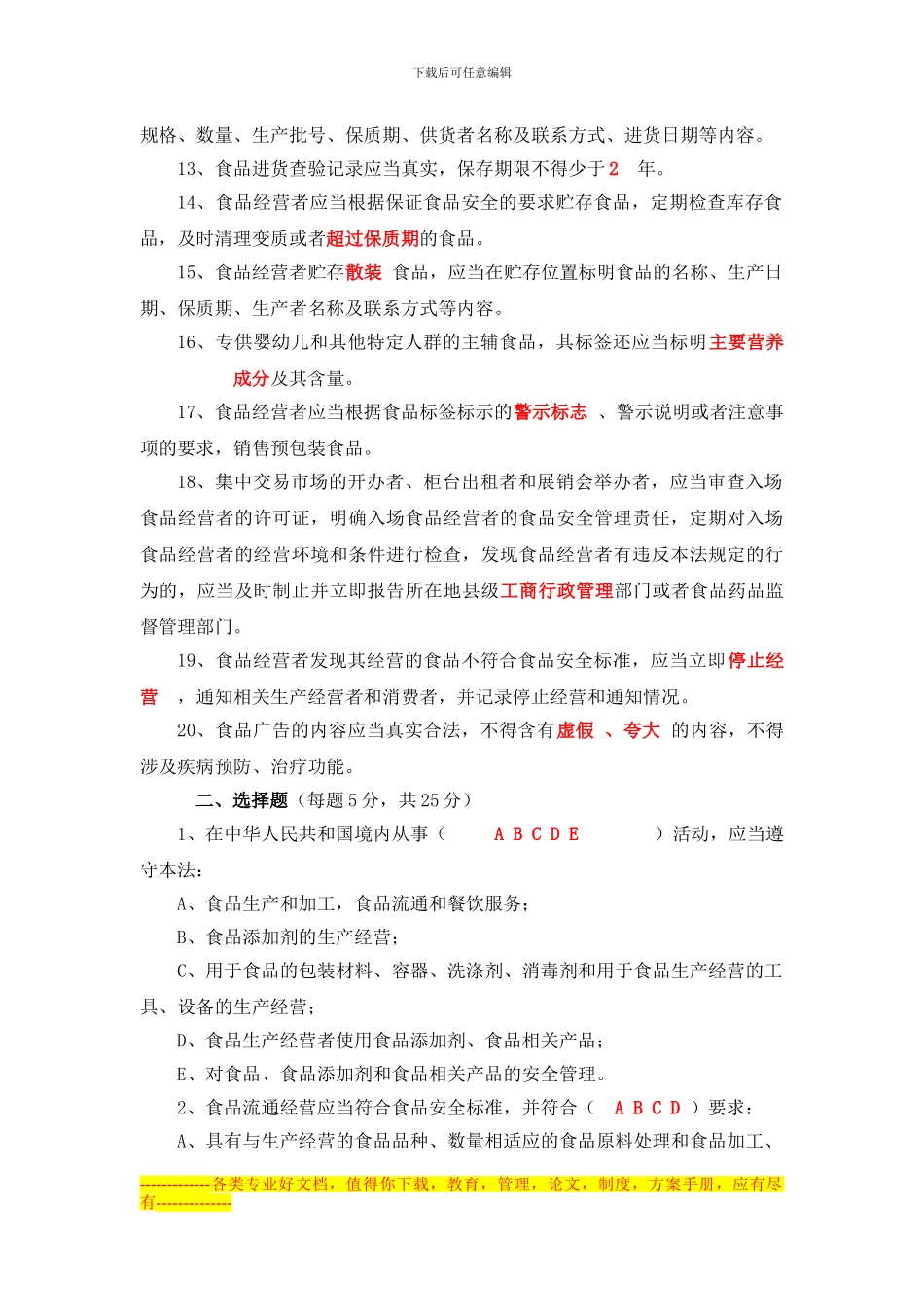 《食品安全法》知识考试卷及答案doc_第2页