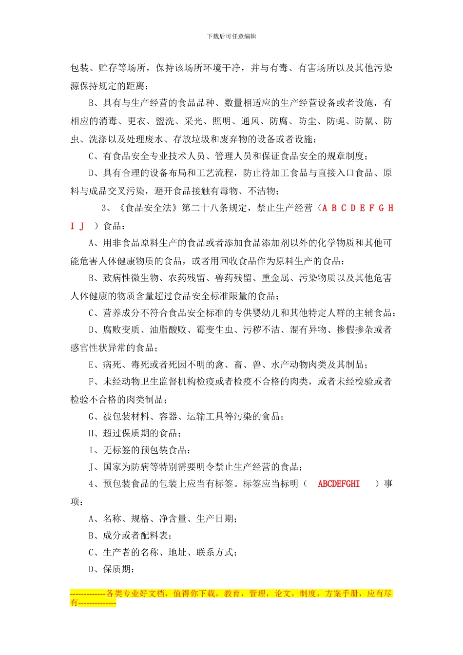 《食品安全法》知识考试卷及答案doc_第3页