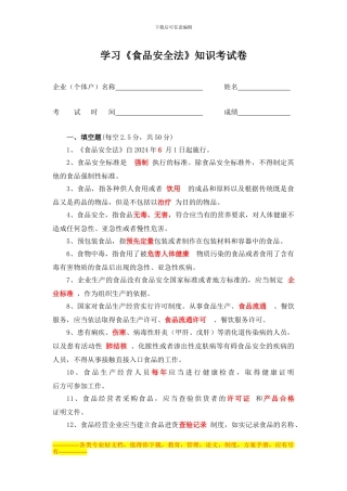 《食品安全法》知识考试卷及答案doc