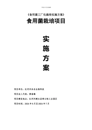 《食用菌工厂化栽培实施方案》