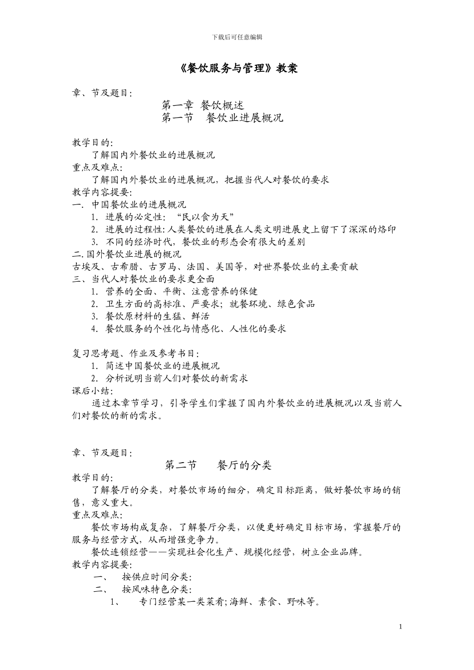《餐饮服务与管理》教案_第1页