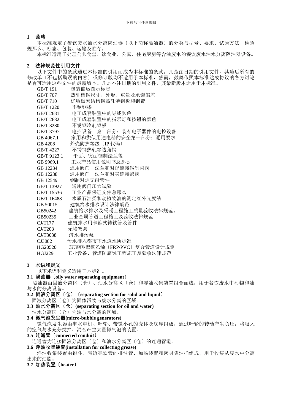 《餐饮废水油水分离隔油器》-征求意见稿_第3页