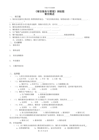 《餐饮服务与管理》测验题