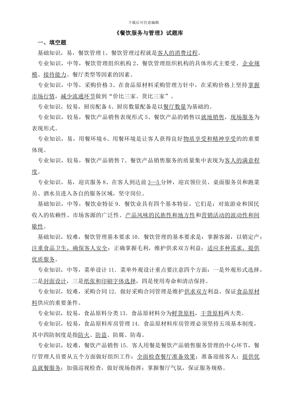 《餐饮服务与管理》试题库_第1页