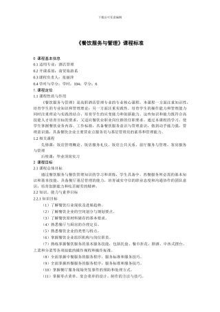 《餐饮服务与管理》课程标准