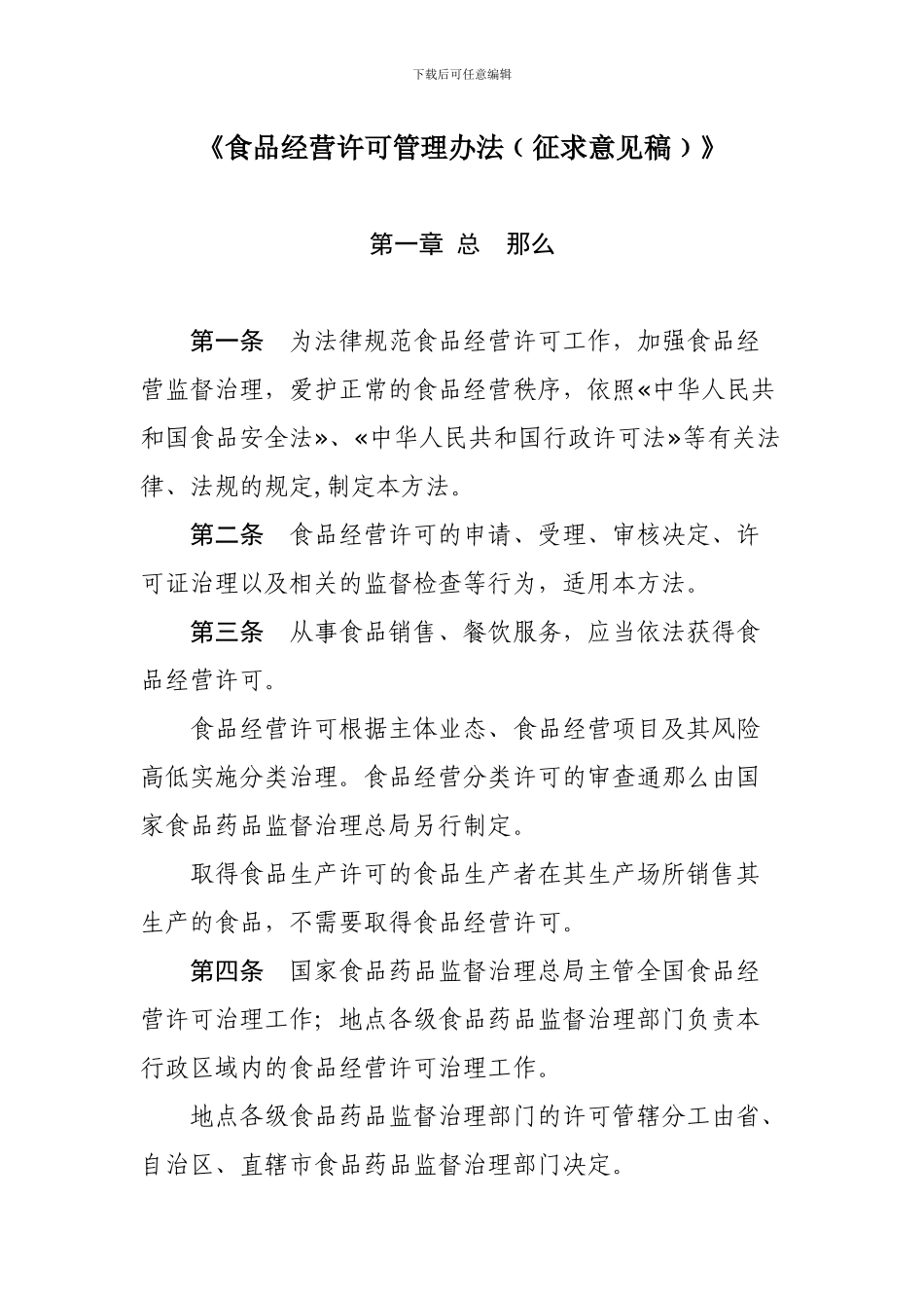 《食品经营许可管理办法﹙征求意见稿﹚》_第1页