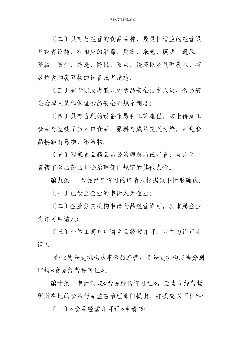 《食品经营许可管理办法﹙征求意见稿﹚》_第3页