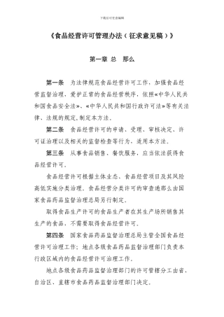 《食品经营许可管理办法﹙征求意见稿﹚》