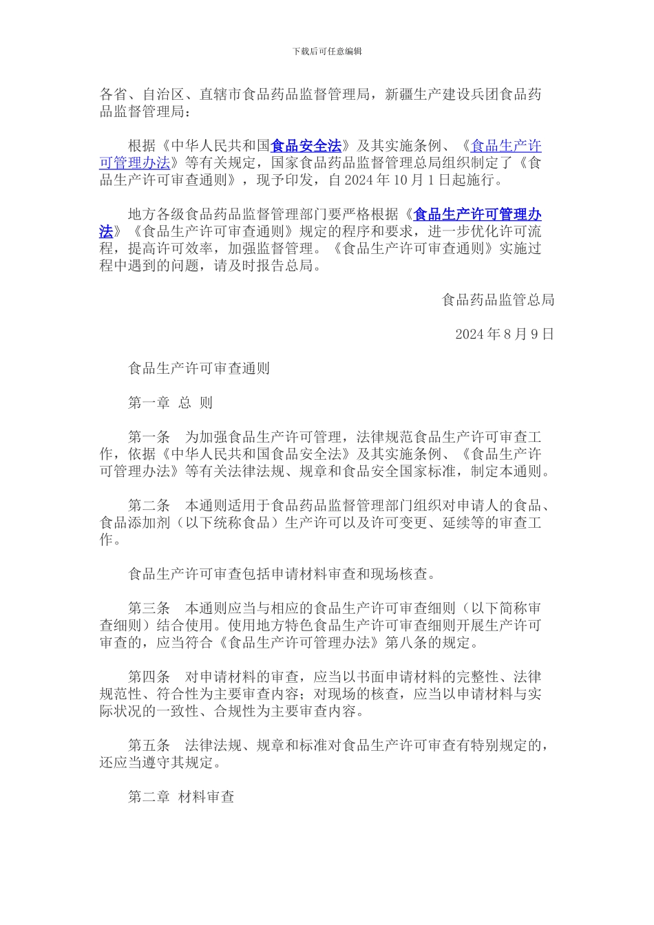 《食品生产许可审查通则》及相关细则_第1页